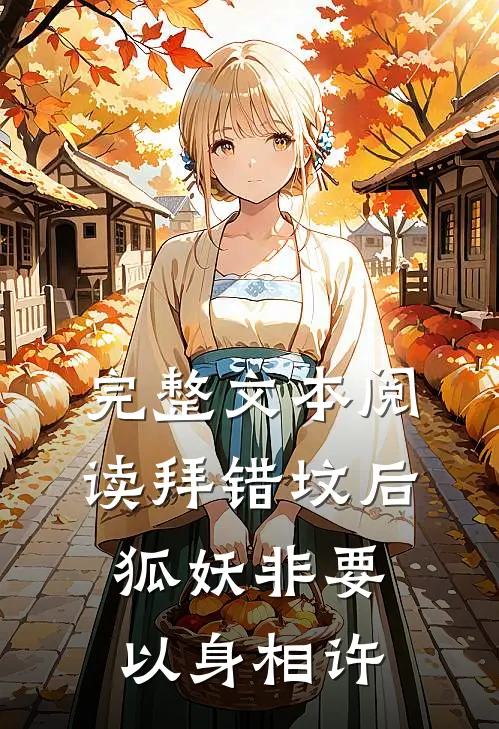 完整文本阅读拜错坟后，狐妖非要以身相许