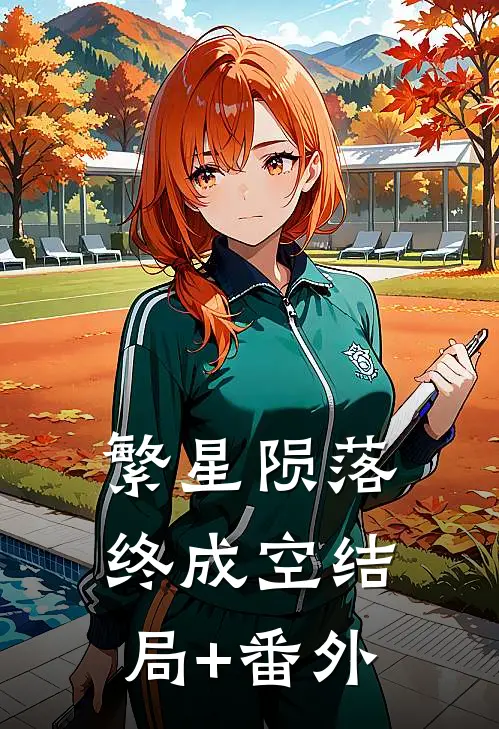 繁星陨落终成空结局+番外