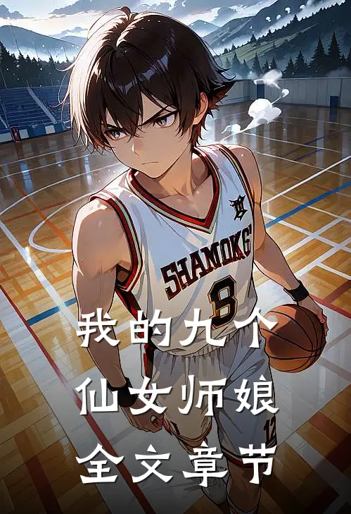 我的九个仙女师娘全文章节