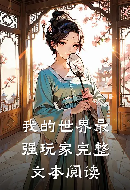 我的世界最强玩家完整文本阅读