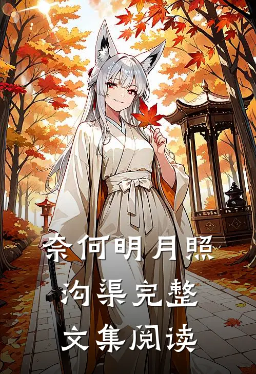 奈何明月照沟渠完整文集阅读
