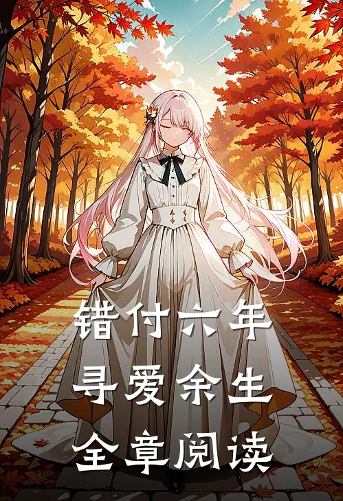 错付六年，寻爱余生全章阅读
