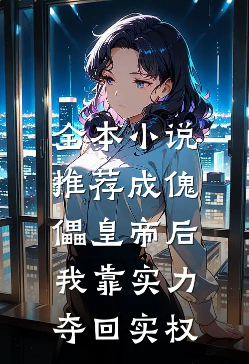全本小说推荐成傀儡皇帝后，我靠实力夺回实权
