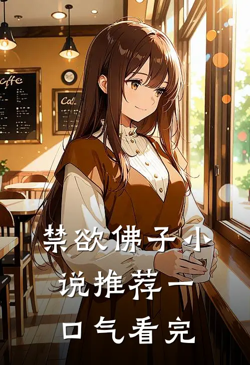 禁欲佛子小说推荐一口气看完