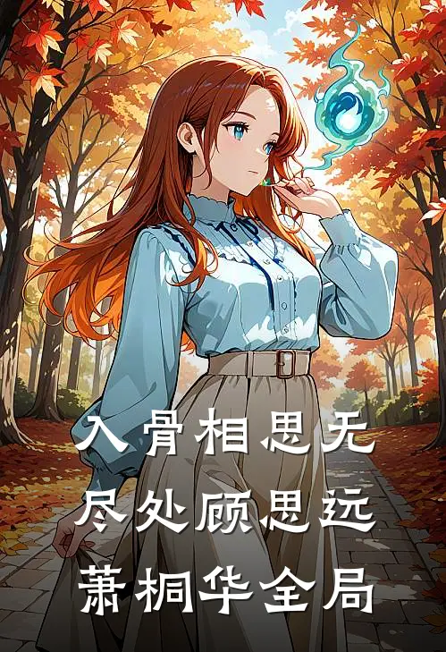入骨相思无尽处顾思远萧桐华全局