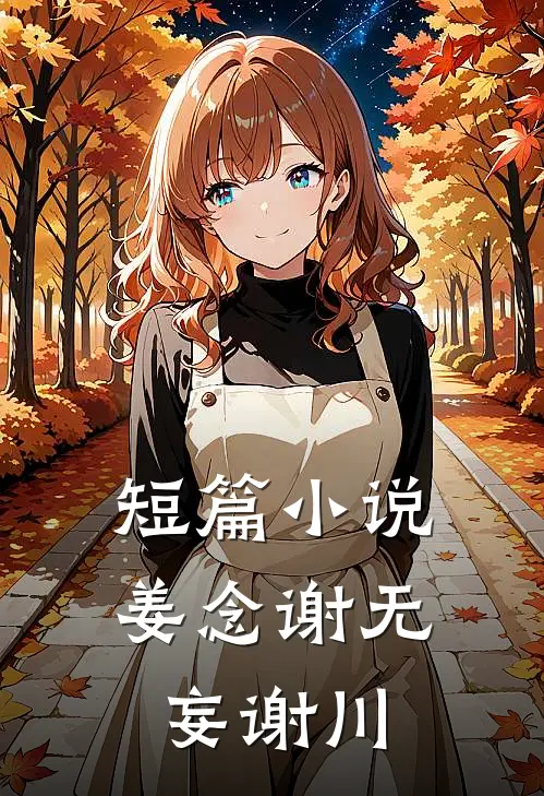 短篇小说姜念谢无妄谢川