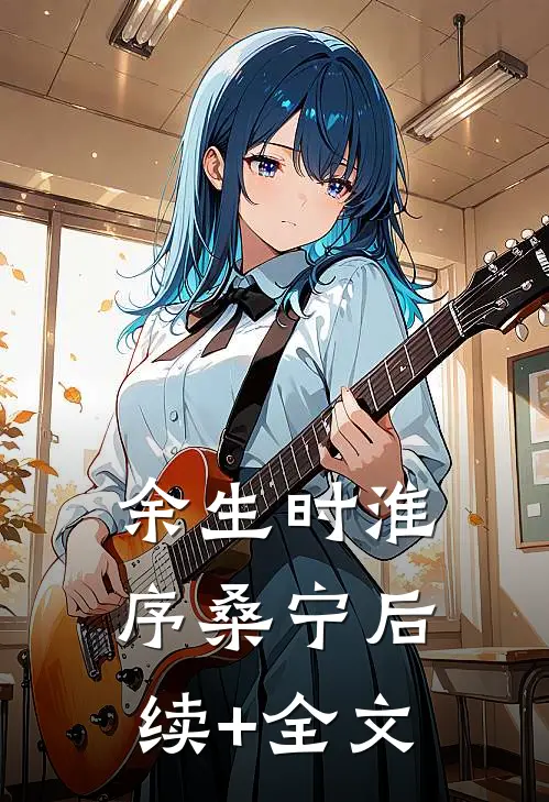 余生时淮序桑宁后续+全文