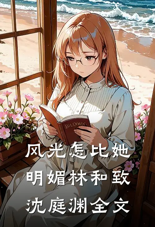 风光怎比她明媚林和致沈庭渊全文