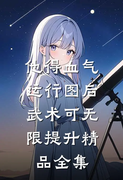 他得血气运行图后，武术可无限提升精品全集
