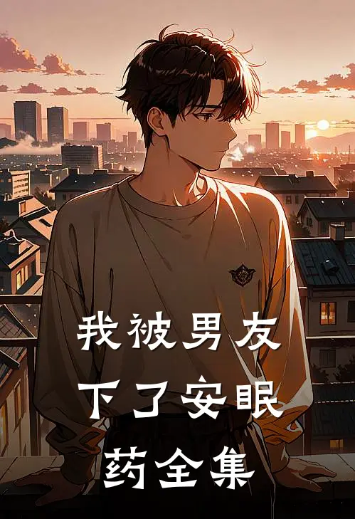 我被男友下了安眠药全集