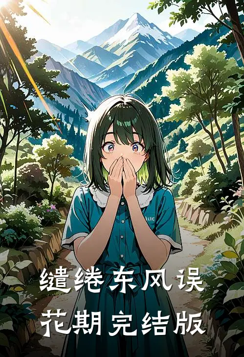 缱绻东风误花期完结版