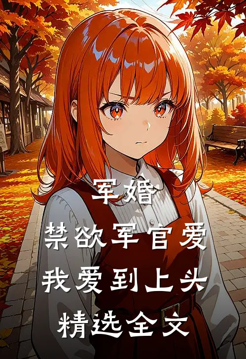 军婚：禁欲军官爱我爱到上头精选全文