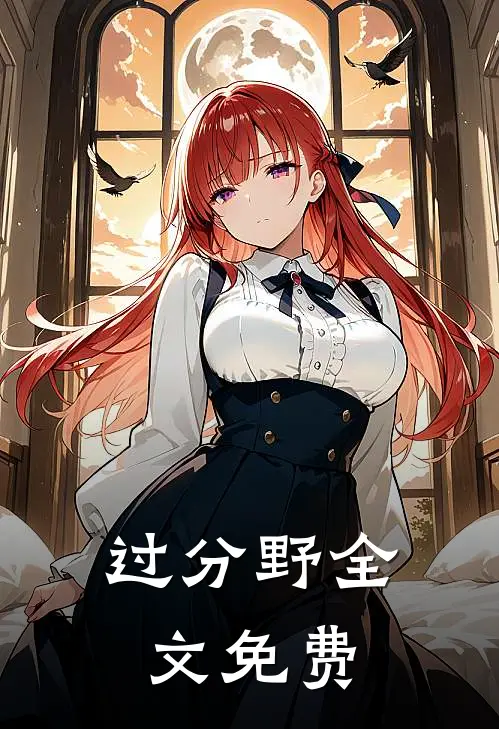 过分野全文免费