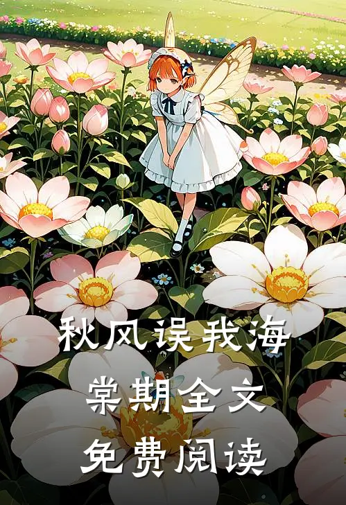 秋风误我海棠期全文免费阅读