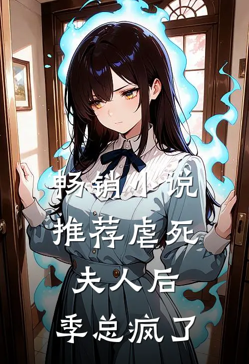 畅销小说推荐虐死夫人后，季总疯了