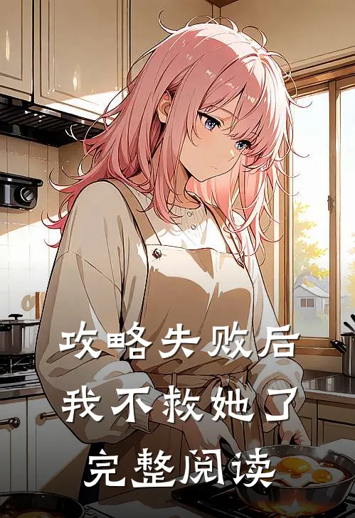 攻略失败后,我不救她了完整阅读
