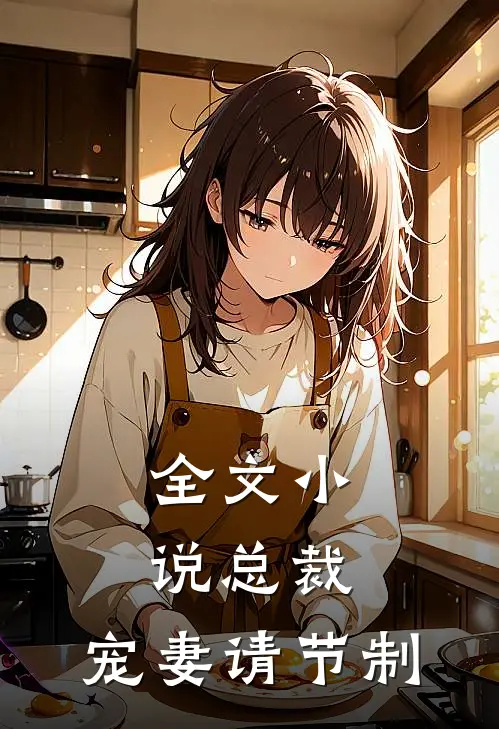 全文小说总裁，宠妻请节制