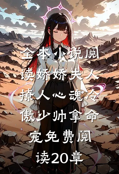 全本小说阅读娇娇夫人撩人心魂冷傲少帅拿命宠免费阅读20章