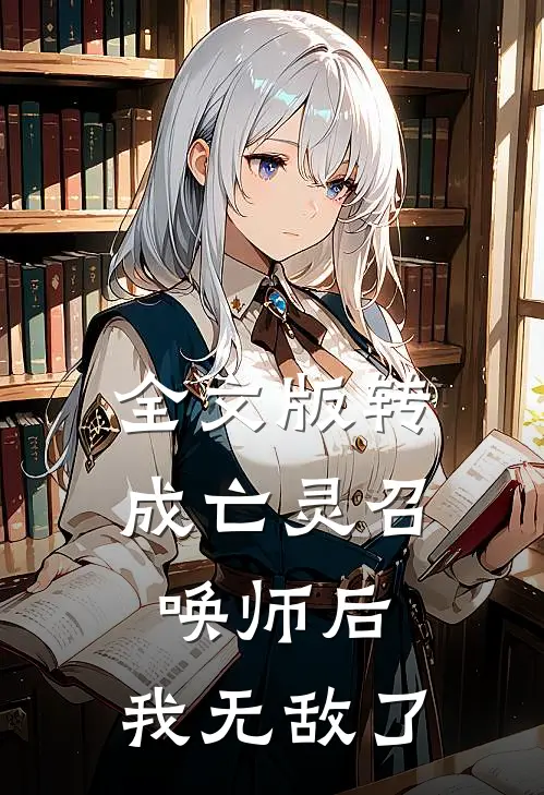 全文版转成亡灵召唤师后，我无敌了