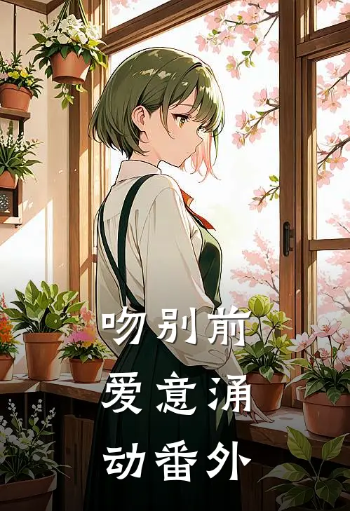吻别前，爱意涌动番外