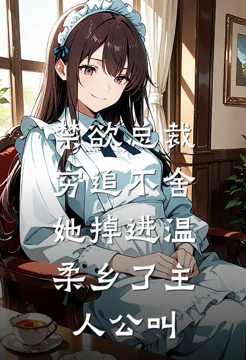 禁欲总裁穷追不舍,她掉进温柔乡了主人公叫