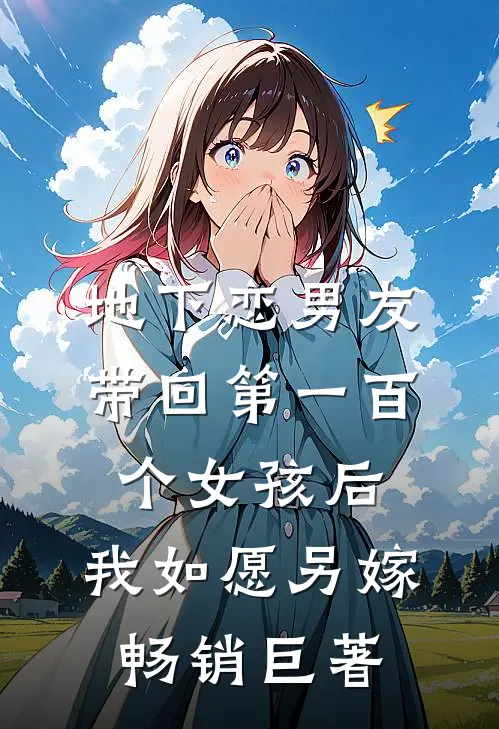 地下恋男友带回第一百个女孩后，我如愿另嫁畅销巨著