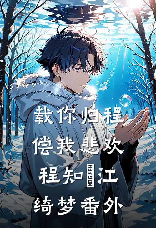 载你归程偿我悲欢程知彧江绮梦番外
