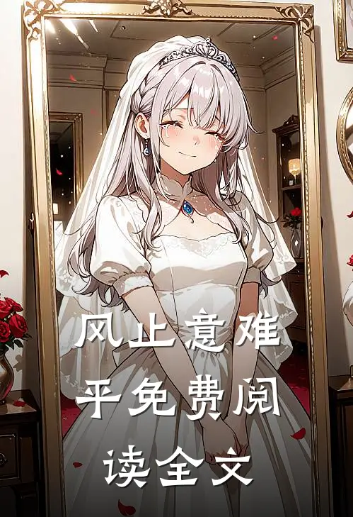 风止意难平免费阅读全文