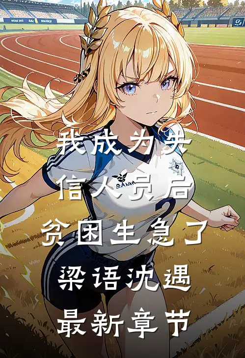 我成为失信人员后，贫困生急了梁语沈遇最新章节