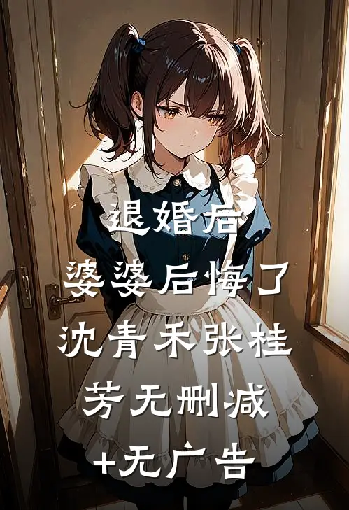 退婚后，婆婆后悔了沈青禾张桂芳无删减+无广告
