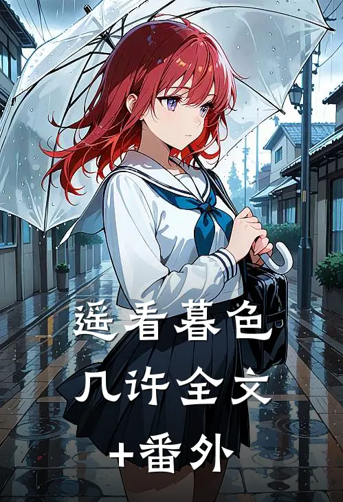 遥看暮色几许全文+番外