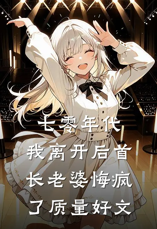 七零年代，我离开后首长老婆悔疯了质量好文