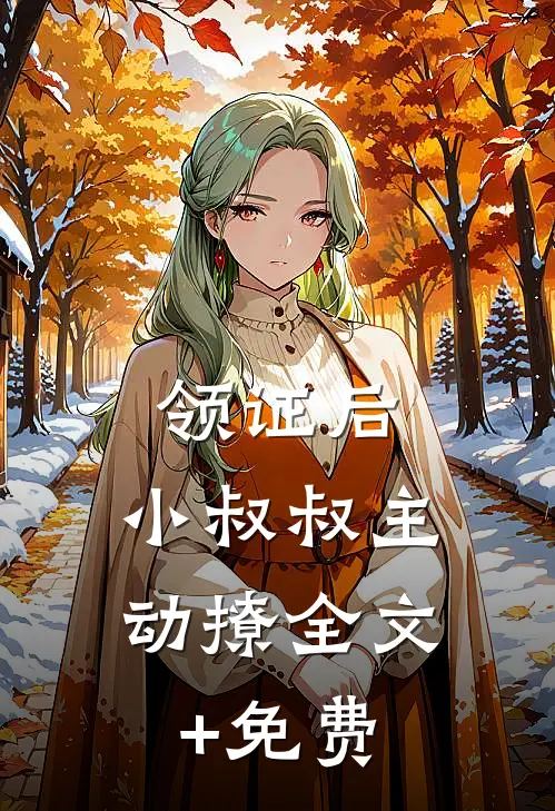 领证后，小叔叔主动撩全文+免费