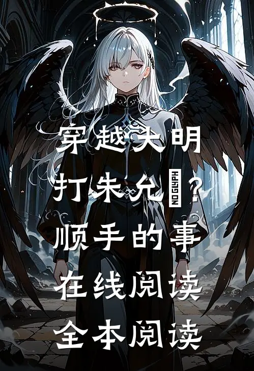 穿越大明，打朱允炆？顺手的事在线阅读全本阅读