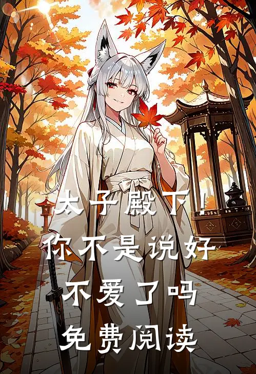 太子殿下！你不是说好不爱了吗免费阅读