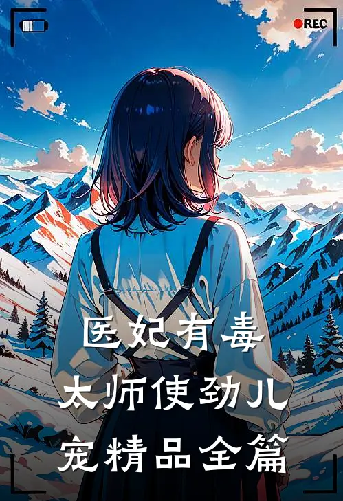 医妃有毒：太师使劲儿宠精品全篇