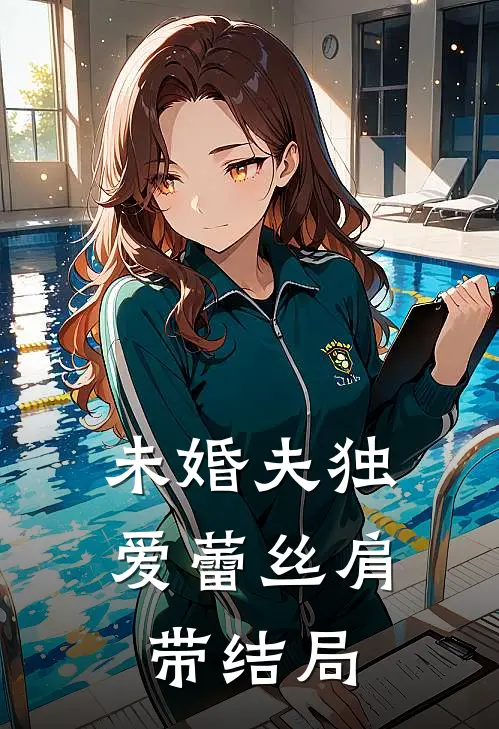 未婚夫独爱蕾丝肩带结局