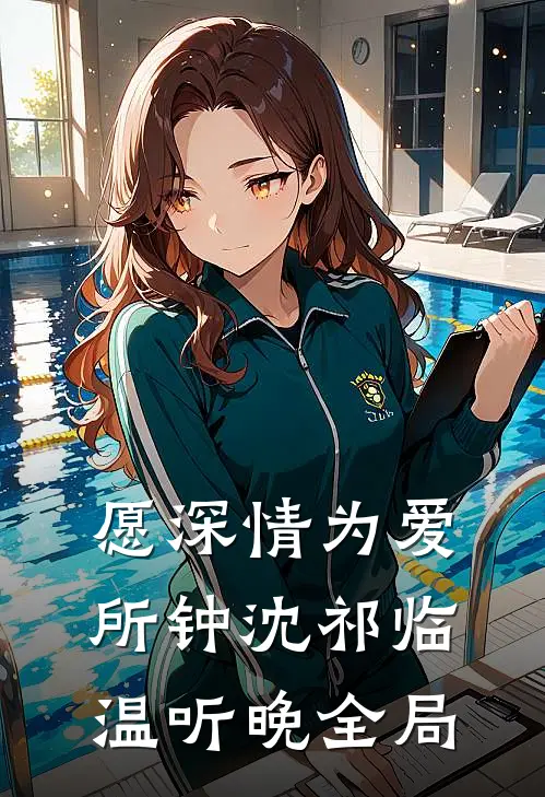 愿深情为爱所钟沈祁临温听晚全局