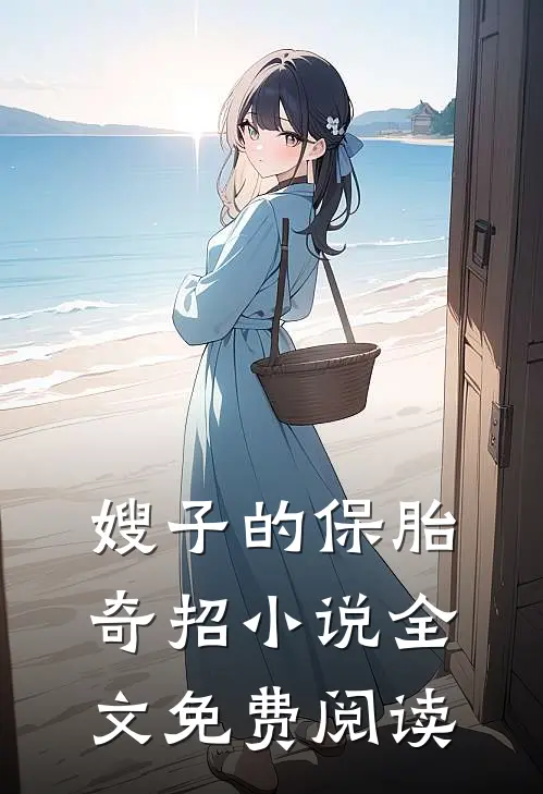 嫂子的保胎奇招全文免费阅读无弹窗