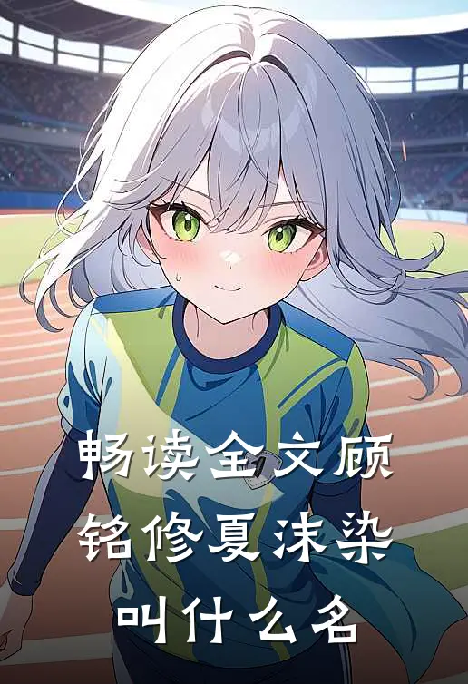 畅读全文顾铭修夏沫染叫什么名