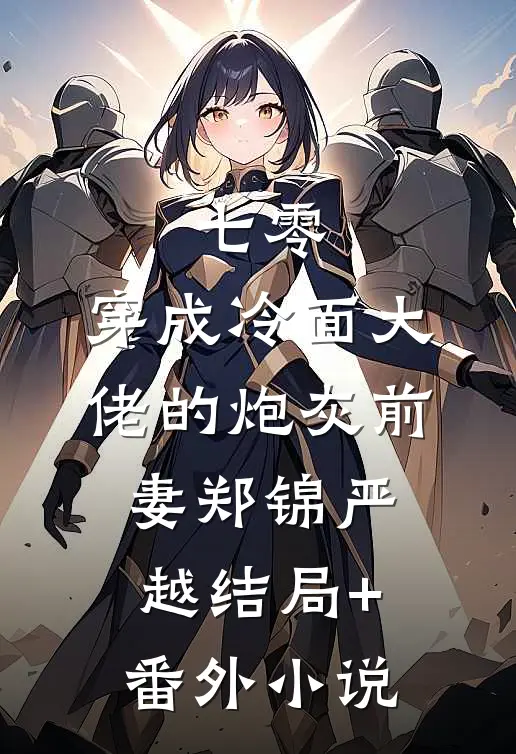 七零：穿成冷面大佬的炮灰前妻郑锦严越结局+番外小说