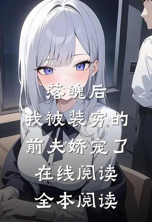 落魄后，我被装穷的前夫娇宠了在线阅读全本阅读