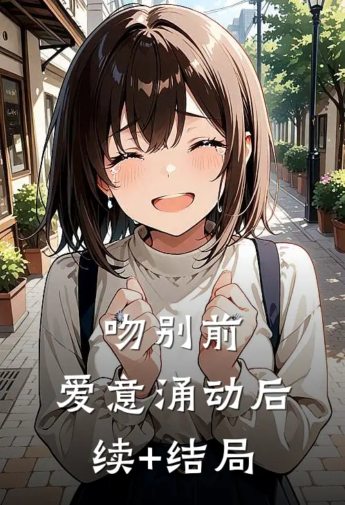 吻别前，爱意涌动后续+结局