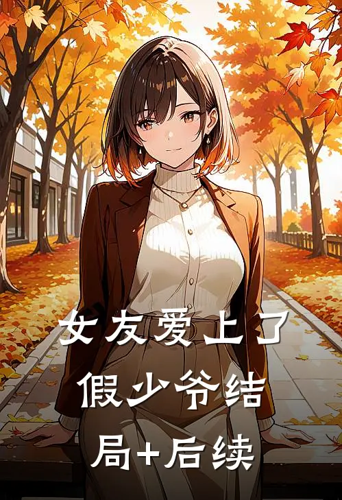女友爱上了假少爷结局+后续