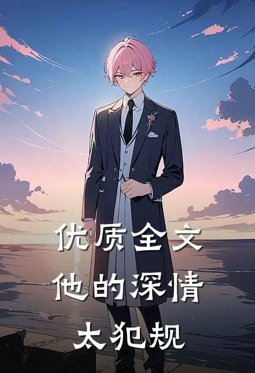 优质全文他的深情太犯规