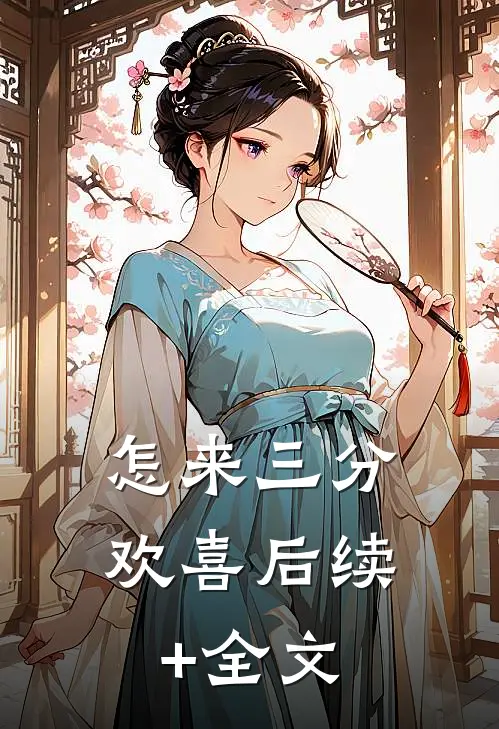 怎来三分欢喜后续+全文