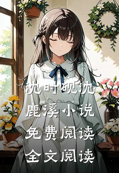 沈时砚沈鹿溪小说免费阅读全文阅读