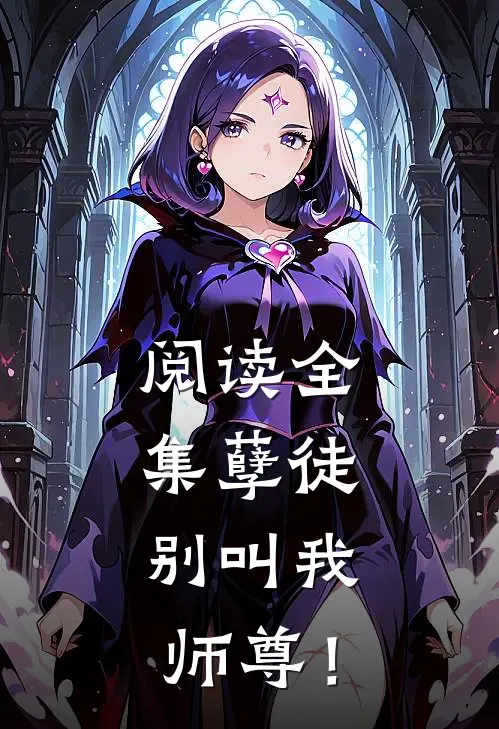 阅读全集孽徒，别叫我师尊！