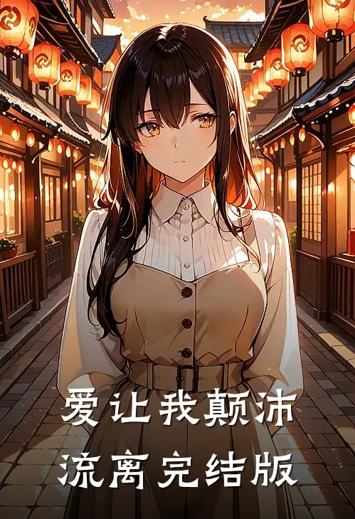爱让我颠沛流离完结版