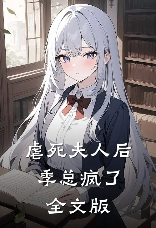 虐死夫人后，季总疯了全文版
